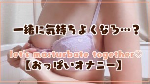 【個人撮影】おっぱいオナニー【日本人】